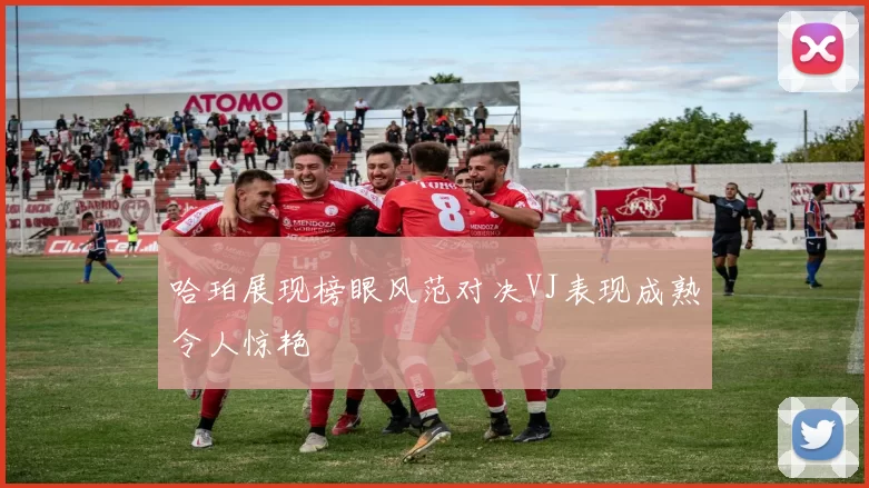 哈珀展现榜眼风范对决VJ表现成熟令人惊艳