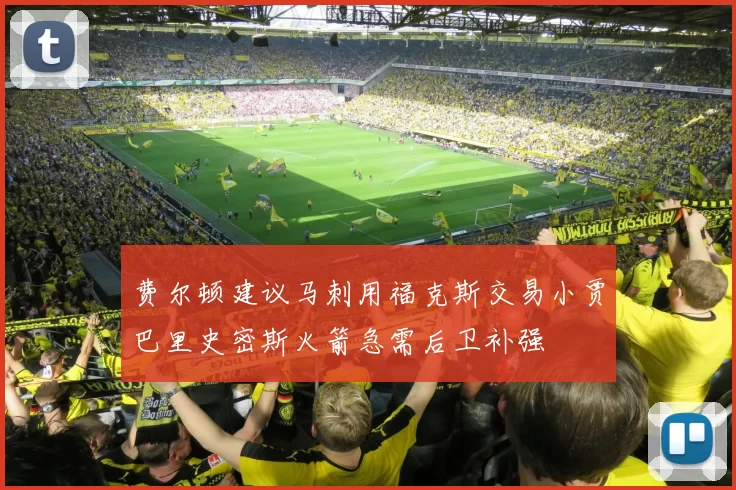 费尔顿建议马刺用福克斯交易小贾巴里史密斯火箭急需后卫补强
