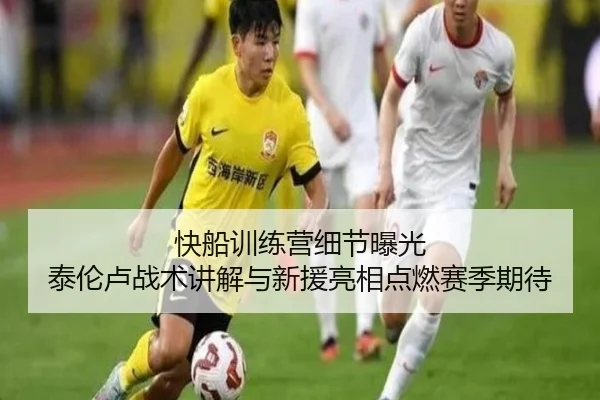 快船训练营细节曝光 泰伦卢战术讲解与新援亮相点燃赛季期待 | milan.com